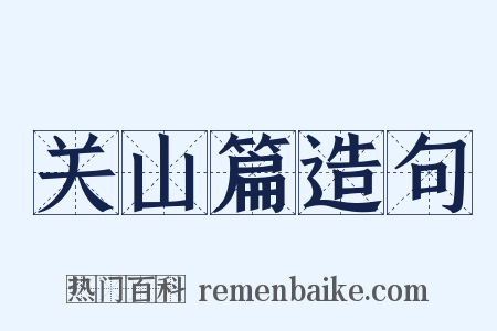 关山篇造句是什么意思的图片
